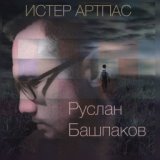 Истер Артпас