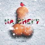 На снегу (Censored Version)