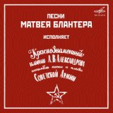 Песни Матвея Блантера