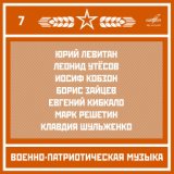 Военно-патриотическая музыка. Выпуск 7