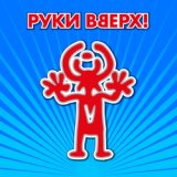 Песенка (От этих слов не спрятаться не скрыться Дружно руки вверх и будем веселиться Ля-ля-ля Весь день я напеваю, весь день я повторяю Ля-ля-ляляля) [muzmo.ru]