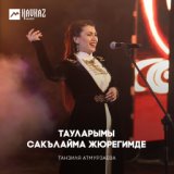 Тауларымы сакълайма жюрегимде