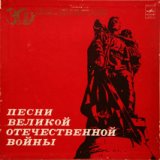 Песни о Великой Отечественной войне - 3