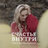 Ольга Барабанщикова