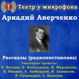 Аркадий Аверченко: Рассказы (Радиопостановка)