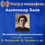 Александр Блок: Незнакомка (Радиопостановка)