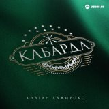 Кабарда