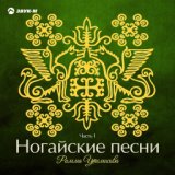 Ногайские песни. Часть 1