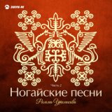 Ногайские песни. Часть 2