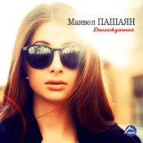 Ты и Я [Manvel Pashayan - You and Me (www.mp3erger.ru) 2016