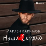 Марлен Каримов