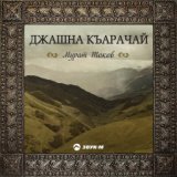 Къарачайгъа (Красивый Карачай)