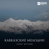 Канатоходец (Черкесская народная)