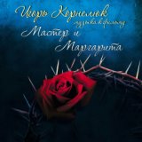 Мастер и Маргарита, шабаш (OST)