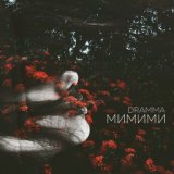 МиМиМи (2017)