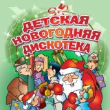 Детская новогодняя дискотека