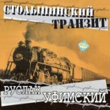 Столыпинский транзит