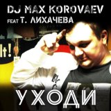 Dj Max Korovaev & Татьяна Лихачева - Уходи (Radio Edit)