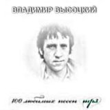 Владимир Высоцкий. Лучшее на MP3