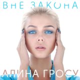 Алина Гросу - Алкоголь