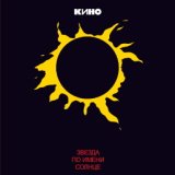 КИНО - Альбом "Звезда по имени Солнце (1989)