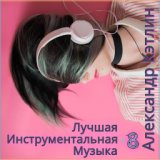 Лучшая инструментальная музыка-8