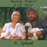 Пьеса из кф Цыган (1979)