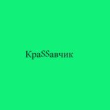 А у блондинки белые ботинки, рыжая собачка и крутая тачка... А у брюнетки губки как конфетки, классная фигура и совсем не дура...