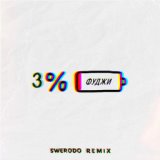 3% (SWERODO REMIX)