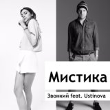 Мистика (feat. Ustinova)