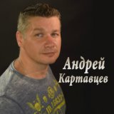 Андрей Картавцев