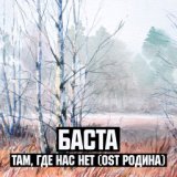 Там где нас нет (OST Родина)