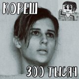 Песня на 300 тысяч (ТРИСТА ТЫСЯЧ КОРЕШЕЙ)