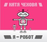 Я - робот (Радио версия)
