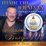 Шансон-Юрмала представляет: Николаю Билере 60!