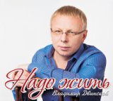 Надо Жить