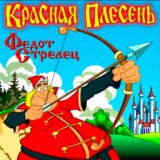 Федот Стрелец 2 часть