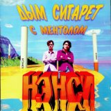 90 Х Русский - Нэнси - Дым Сигарет С Ментолом