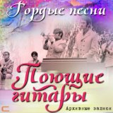 Гордые песни (Архивные записи)