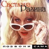 Позвони сама