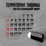 Территория Тишины