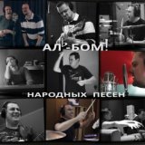 АЛЬ-БОМ! Народных Песен