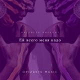 Ей всего меня надо (remix by opizdets)