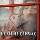 Если не сейчас