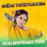 Алёна Тимерханова