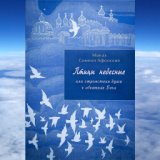 "Пресвятая Богородице, спаси нас!"