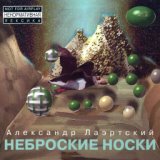 Неброские носки