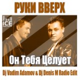 Руки Вверх - Он тебя целует (Dj Vadim Adamov & Dj Denis M ReFresh)