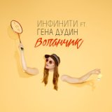 Воланчик (PrimeMusic.cc)