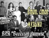 ВИА «Весёлые ритмы», станица Кущевская